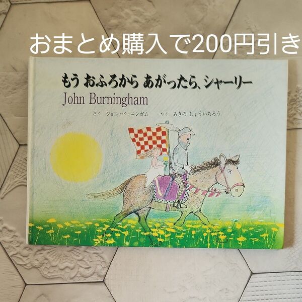 もうおふろからあがったら、シャーリー 絶版絵本 読み聞かせ
