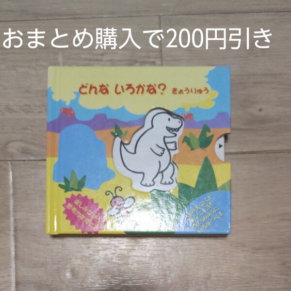 どんないろかな? きょうりゅう