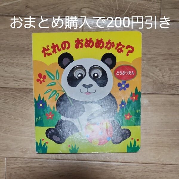 だれのおめめかな? しかけ絵本