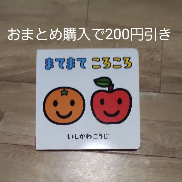 まてまてころころ いしかわこうじ しかけ絵本 絵本