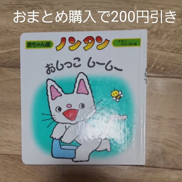 ノンタン絵本赤ちゃん版他 ノンタンおしっこ しーしー