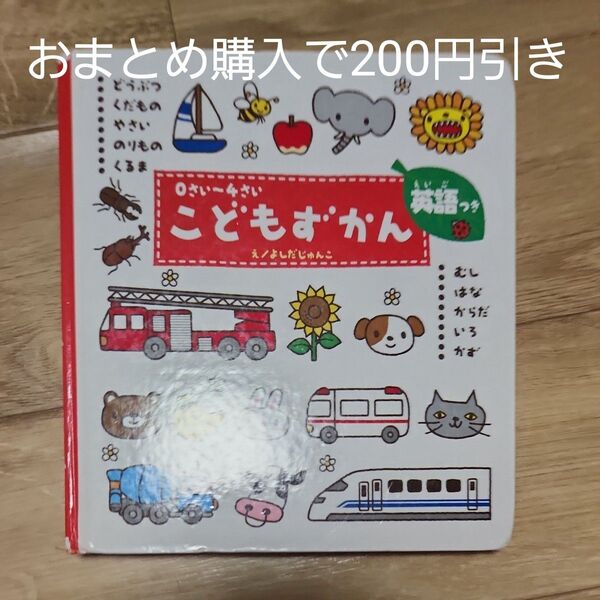 こどもずかん 0さい~4さい 英語つき よしだじゅんこ/絵 デイブ・テルキ/英語監修