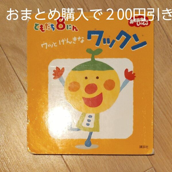 ともだち8にんワッとげんきなワックン (げんきの絵本 おかあさんといっしょ) 長谷川義史/堀口忠彦/絵 エッグ/絵