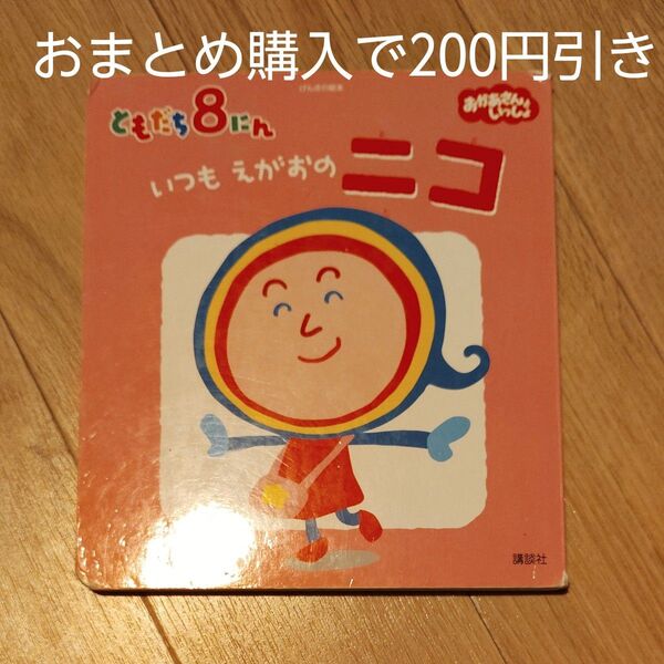 ともだち8にんいつもえがおのニコ (げんきの絵本 おかあさんといっしょ) 長谷川義史/キャラクター原案 堀口忠彦/絵 エッグ/絵