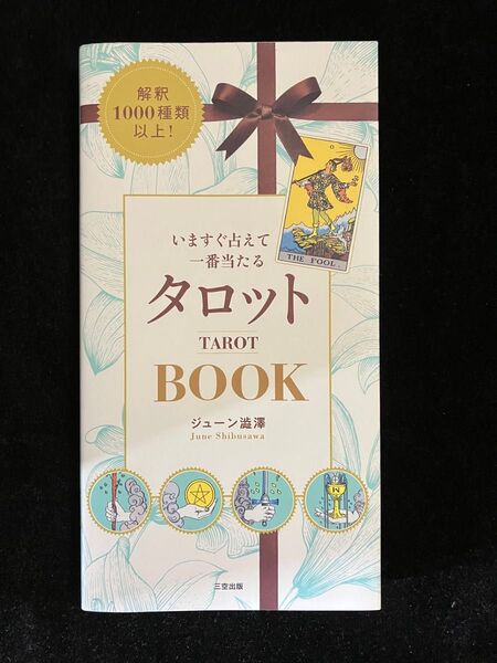 いますぐ占えて一番当たるタロットBOOK ジューン澁澤/著