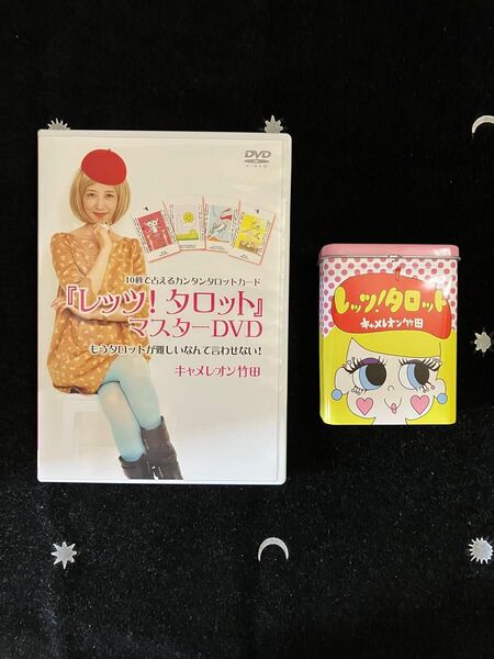 キャメレオン竹田 『レッツ!タロット』マスターDVD タロットカード付き