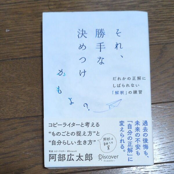 それ、勝手な決めつけかもよ? コピーライターと考える“ものごとの捉え方”と“自分らしい生き方”