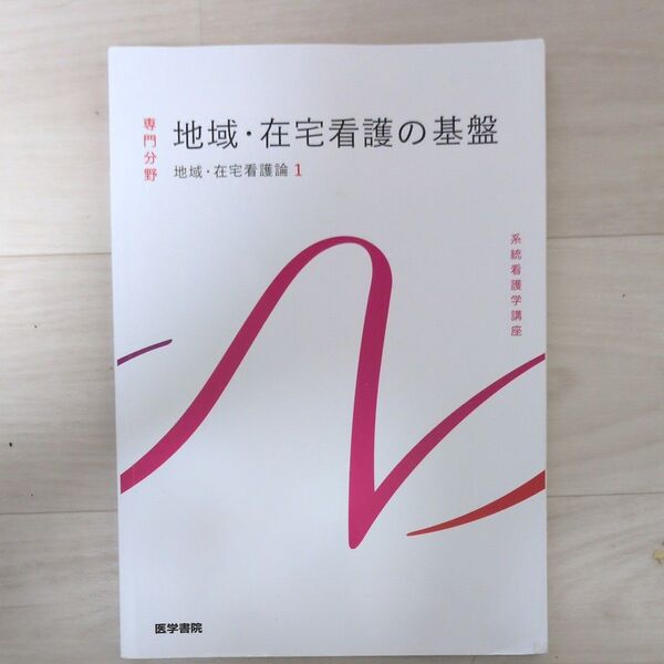 地域・在宅看護論1 系統看護学講座 専門分野 医学書院