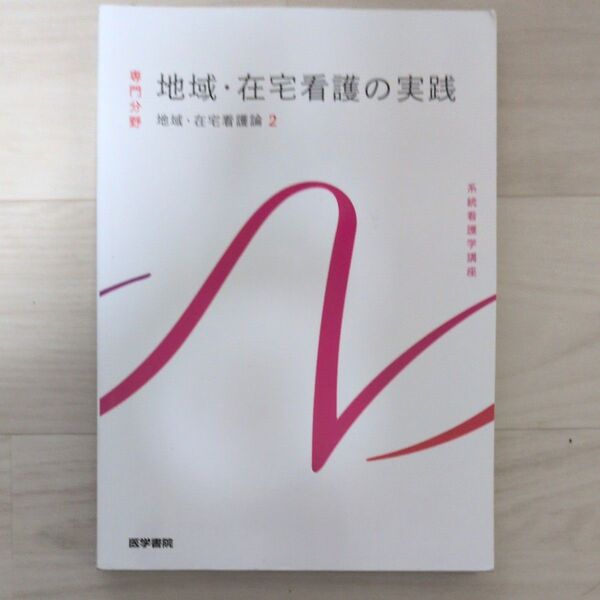 地域・在宅看護の実践 地域・在宅看護論2