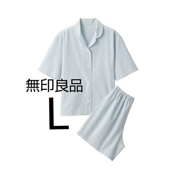 無印良品 綿ブロード 綿100% 半袖 半ズボン パジャマ Lサイズ ライトブルー 上下セット 新品