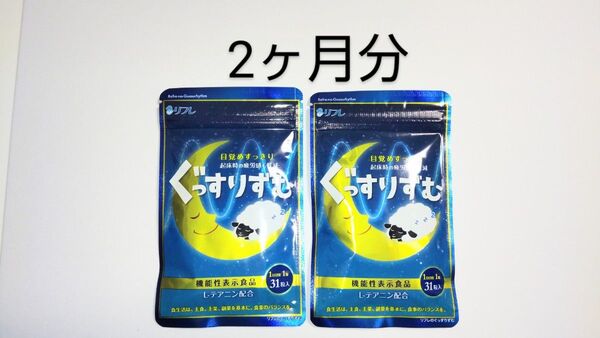 リフレ ぐっすりずむ 31粒×2袋 2ヶ月分 賞味期限2026.11新品未開封