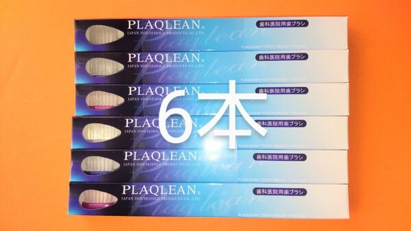 プラクリン 歯ブラシ 6本 歯科医院用 PLAQLEAN P-028 新品箱未開封