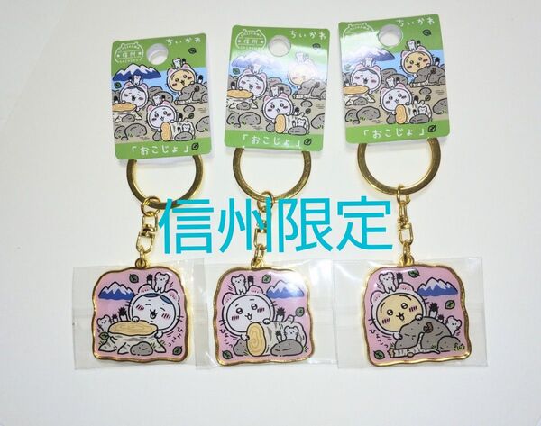 信州限定 ちいかわ おこじょ 白樺 ダイカットキーホルダー ハチワレ ちいかわ うさぎ ご当地キーホルダー 新品 長野限定 ナガノ