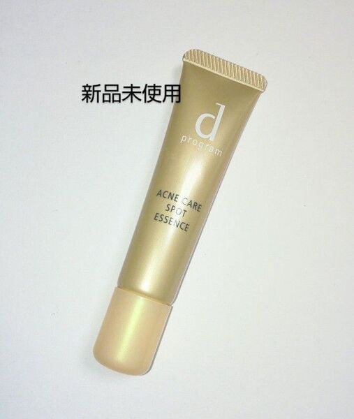 資生堂 dプログラムアクネケアスポッツエッセンス 15g 新品未使用