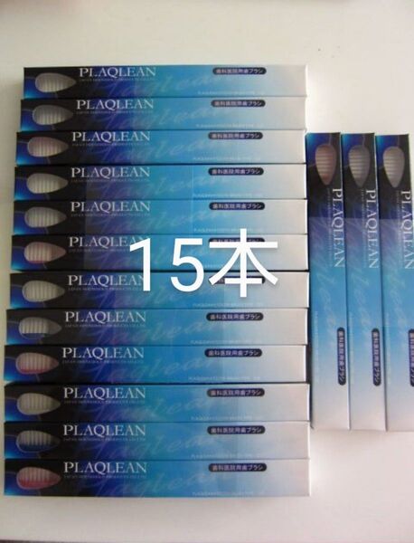プラクリン 歯ブラシ 15本 歯科医院用 PLAQLEAN P-028 新品箱未開封