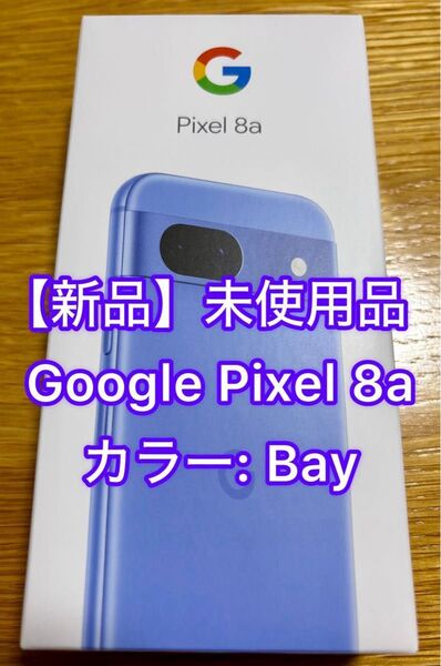 【新品未使用品】SIMフリー Google Pixel 8a 128GB(8GB RAM)スマートフォン本体 (Bay)