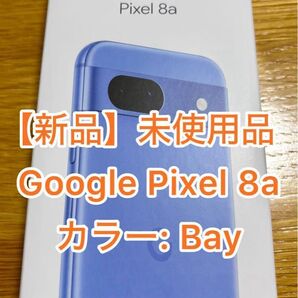 【新品未使用品】SIMフリー Google Pixel 8a 128GB(8GB RAM)スマートフォン本体 (Bay)