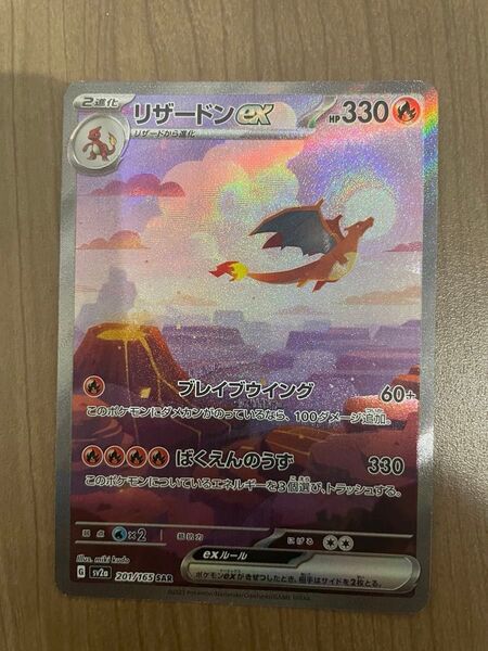 ポケモンカード リザードンex SAR ポケモンカード151 強化拡張パック