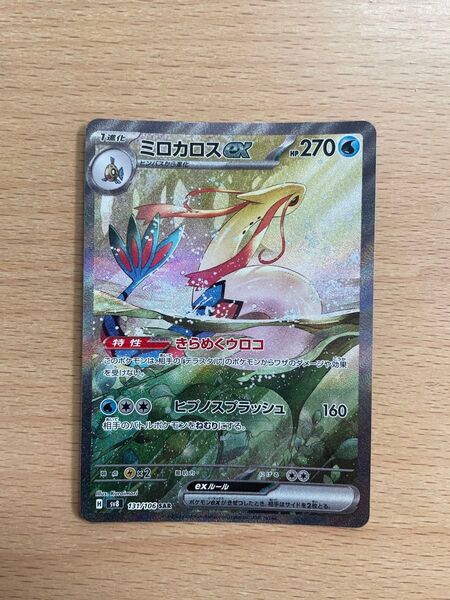 ポケモンカード ミロカロスex SAR