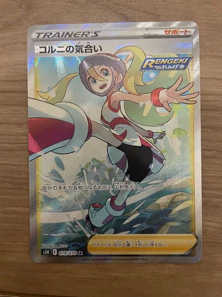 ポケモンカード コルニの気合い SR