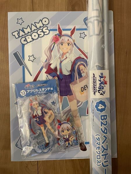 ウマ娘 エンタメくじ タマモクロス アクリルキーホルダー アクリルスタンド クリアファイル タペストリー