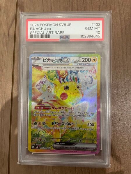 ポケモンカード ピカチュウex SAR PSA10 超電ブレイカー
