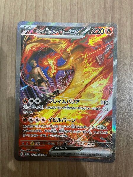 ポケモンカード ロケット団のファイヤーex SAR