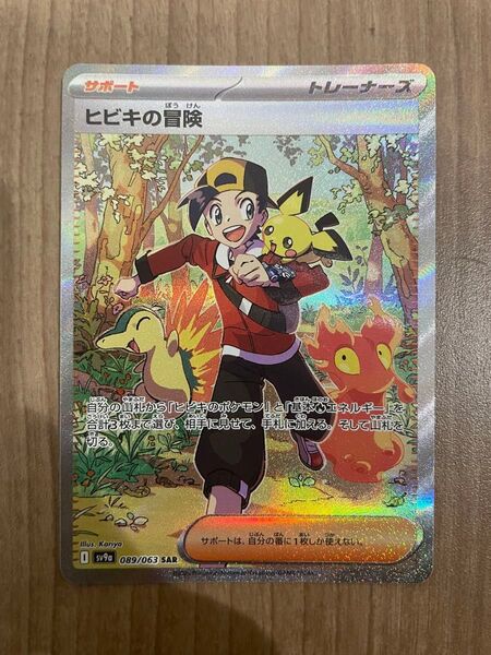 ポケモンカード ヒビキの冒険 SAR