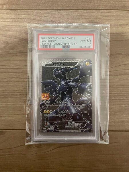 PSA10 ゼクロム プロモ 25th
