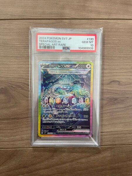 ポケモンカード テラパゴスex SAR PSA10 ステラミラクル