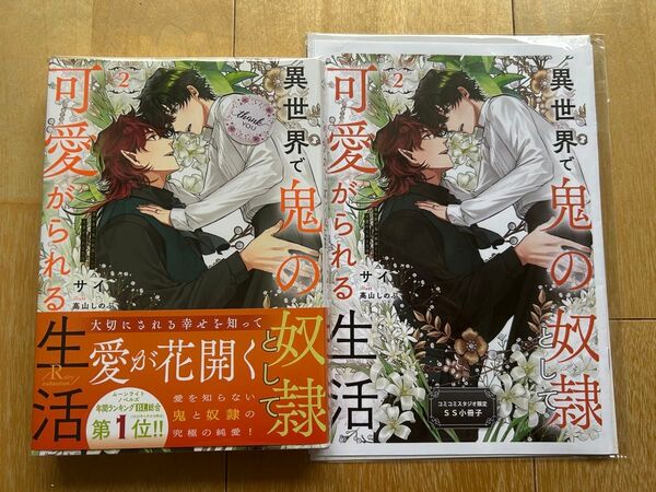 bl小説新刊 異世界で鬼の奴隷として可愛がられる生活 2」
