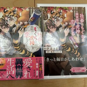 bl小説新刊 社畜なもぐらは異世界で虎神さまと恋をする
