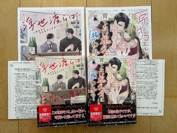 bl小説新刊 浮世渡らば豆腐で渡れ! あなたと小さなアップデート/耳ボロエルフは育てた弟子に囲われる