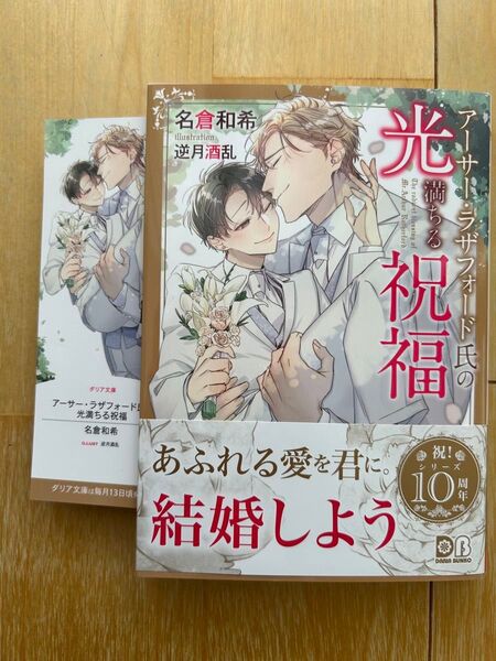 bl小説新刊 アーサー・ラザフォード氏の光満ちる祝福