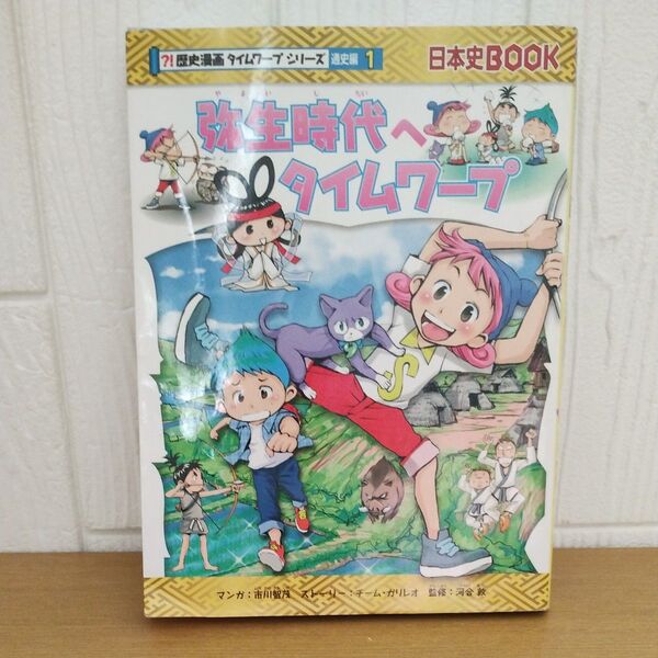 弥生時代へタイムワープ (日本史BOOK 歴史漫画タイムワープシリーズ 通史編1) 市川智茂/マンガ チーム・ガリレオ