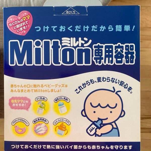 ミルトン専用容器 哺乳瓶洗浄 保管