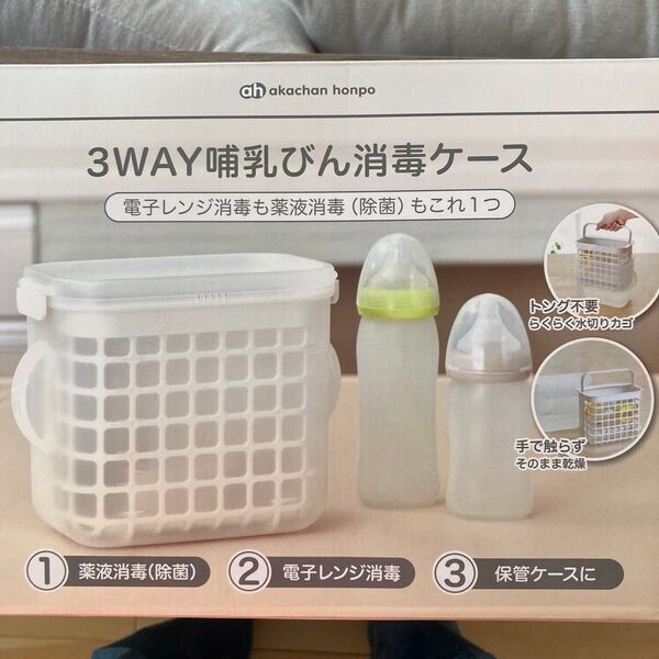 哺乳瓶消毒ケース 3way 薬剤・電子レンジ・保管ケース