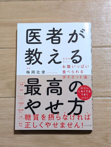 医者が教える 最高のやせ方 梅岡比俊