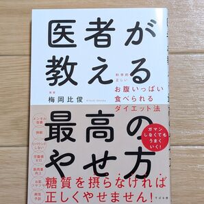 医者が教える 最高のやせ方 梅岡比俊