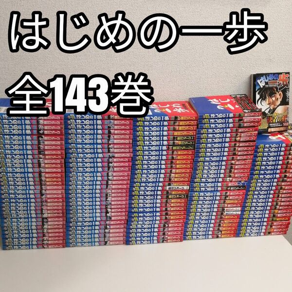 はじめの一歩 1-143巻 全巻セット 森川ジョージ 全巻 漫画 送料無料
