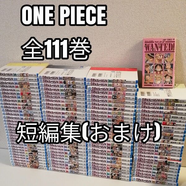 ワンピース 全111巻 全巻 全巻セット 漫画 最新刊