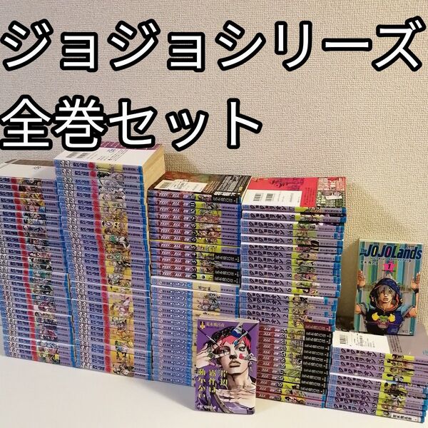 ジョジョの奇妙な冒険 全巻 スティールボールラン ジョジョリオン 漫画 セット