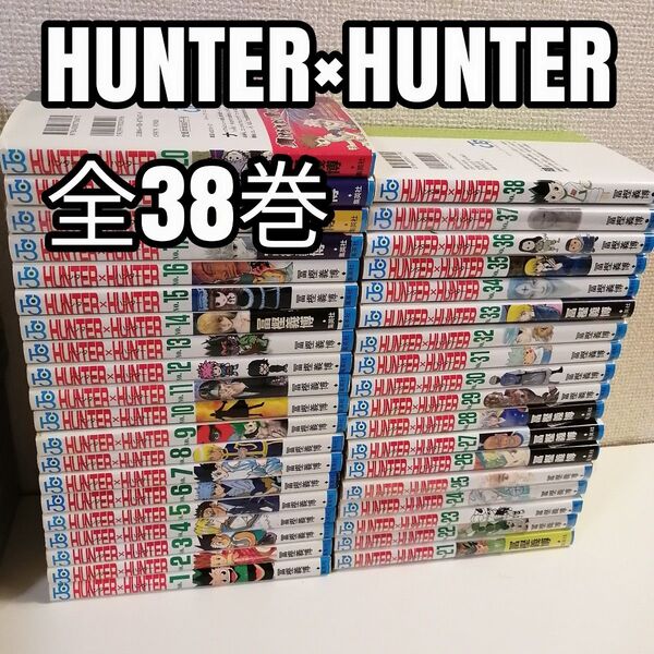 ハンターハンター 1-38巻 全巻 全巻セット 漫画 HUNTER×HUNTER