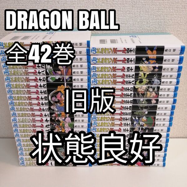 状態良好 ドラゴンボール 全巻 旧表紙 1-42巻 全巻セット 美品 旧版 鳥山明 希少