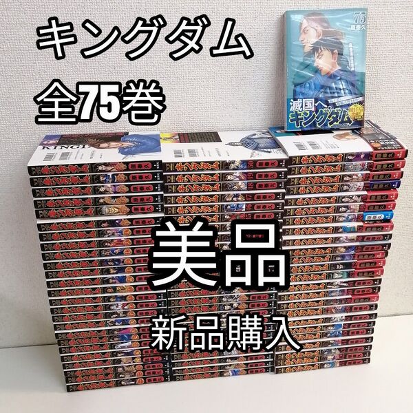 美品 キングダム 原泰久 全巻 漫画 全75巻 全巻セット 新品購入 送料無料
