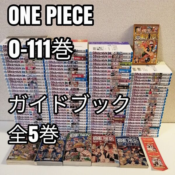 ワンピース 全111巻 全巻 全巻セット 漫画 最新刊