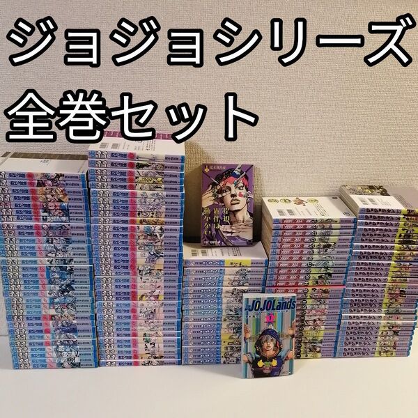 ジョジョの奇妙な冒険 全巻 スティールボールラン ジョジョリオン 漫画 セット ジョジョランズ