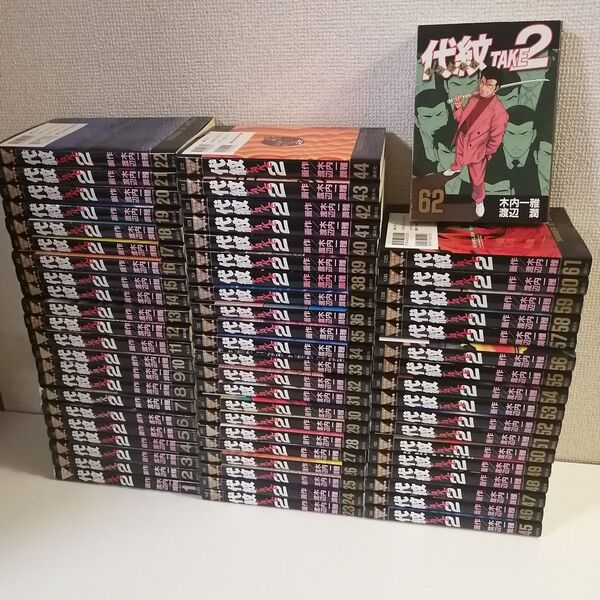 代紋TAKE2 全巻 全62巻 エンブレム 漫画 全巻セット