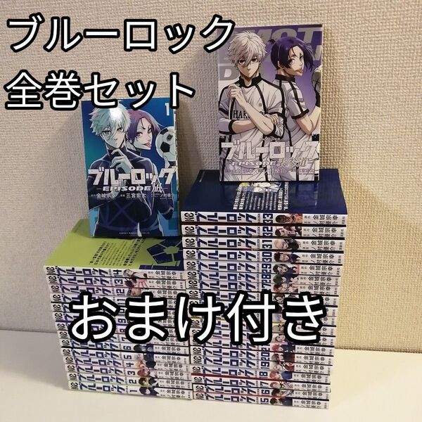 ブルーロック1-33巻 全巻 全巻セット 凪1巻