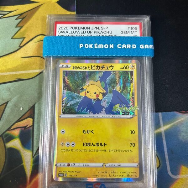 ポケモンカード まるのみされたピカチュウ PSA10